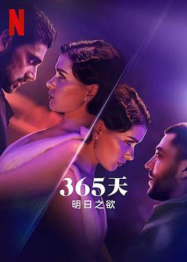 AGE动漫《365天：明日之欲 The Next 365 Days》免费在线观看