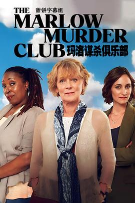 AGE动漫《玛洛谋杀俱乐部 第一季 The Marlow Murder Club Season 1》免费在线观看