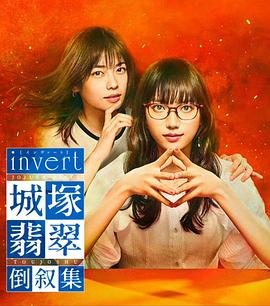 电视剧《城塚翡翠倒叙集 invert 城塚翡翠 倒叙集》1080p免费在线观看