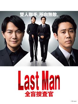 AGE动漫《LAST MAN-全盲搜查官-》免费在线观看