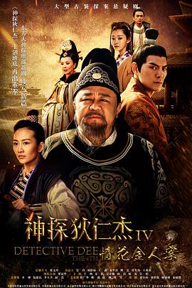 AGE动漫《神探狄仁杰4》免费在线观看