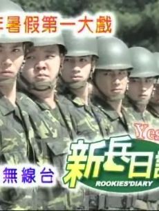 AGE动漫《新兵日记 新兵日記》免费在线观看