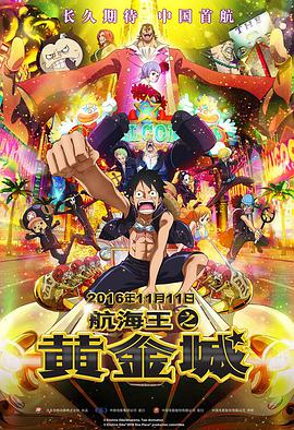 动漫《航海王之黄金城 ONE PIECE FILM GOLD》高清免费在线观看