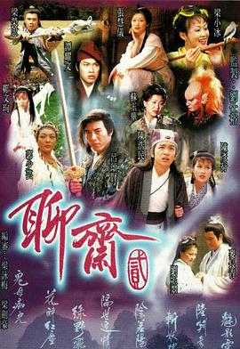 AGE动漫《聊斋2国语1998》免费在线观看