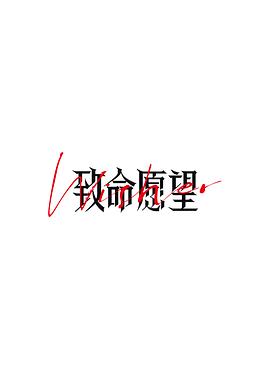 AGE动漫《致命愿望》免费在线观看