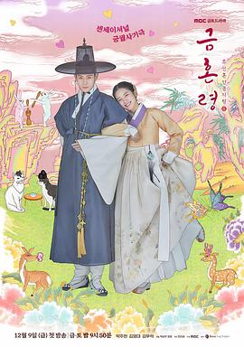 AGE动漫《禁婚令 금혼령, 조선 혼인 금지령》免费在线观看