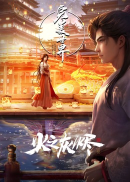 AGE动漫《完美世界剧场版》免费在线观看