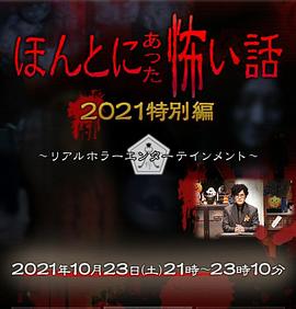 AGE动漫《毛骨悚然撞鬼经 2021特别篇》免费在线观看