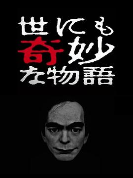 AGE动漫《世界奇妙物语 2017年春季特别篇》免费在线观看