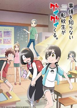 AGE动漫《不知内情的转学生不管三七二十一缠了上来 事情を知らない転校生がグイグイくる》免费在线观看