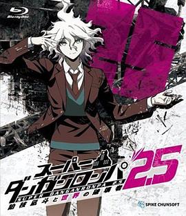 AGE动漫《超级弹丸论破2.5 狛枝凪斗与世界的破坏者 スーパーダンガンロンパ2.5 狛枝凪斗と世界の破壊者》免费在线观看