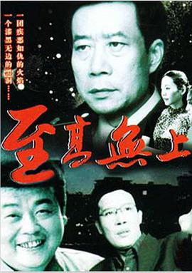 AGE动漫《至高无上》免费在线观看