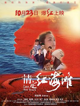 电影《情定红海滩》HD在线免费观看