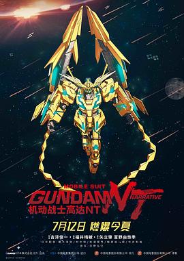 AGE动漫《机动战士高达NT 機動戦士ガンダムNT》免费在线观看