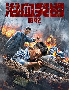 AGE动漫《浴血突围1942》免费在线观看