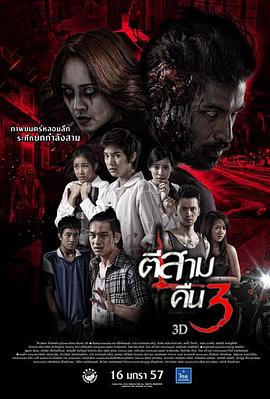 AGE动漫《鬼三惊2 ตีสาม คืนสาม 3D》免费在线观看