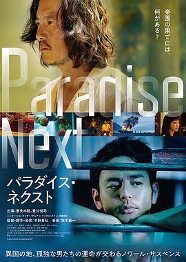 AGE动漫《亡命之途 パラダイス・ネクスト》免费在线观看