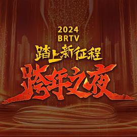 AGE动漫《2024北京卫视跨年晚会》免费在线观看