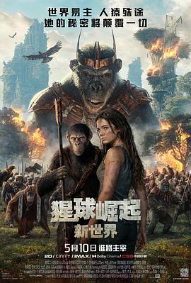 AGE动漫《猩球崛起：新世界 Kingdom of the Planet of the Apes》免费在线观看