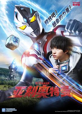 AGE动漫《亚刻奥特曼 ウルトラマンアーク》免费在线观看