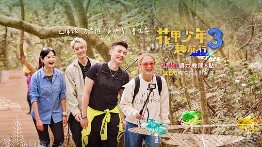 AGE动漫《花甲少年趣旅行 第三季》免费在线观看