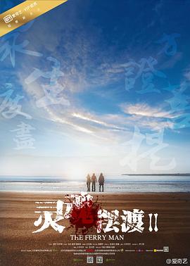 电视剧《灵魂摆渡2》高清在线免费观看