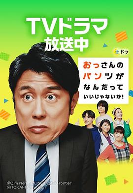 AGE动漫《大叔的内裤穿什么都行！ おっさんのパンツがなんだっていいじゃないか！》免费在线观看