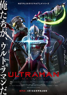 AGE动漫《机动奥特曼 第一季 Ultraman Season 1》免费在线观看