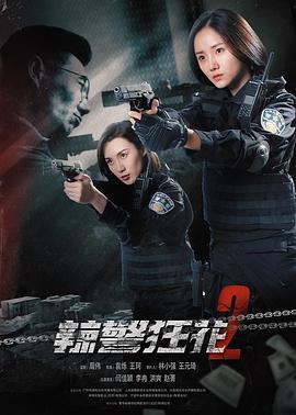 AGE动漫《辣警狂花2》免费在线观看