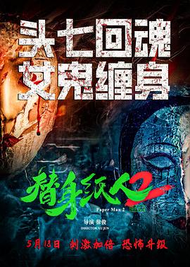 AGE动漫《替身纸人2》免费在线观看