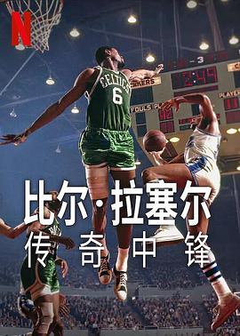 AGE动漫《比尔·拉塞尔：传奇中锋 Bill Russell: Legend》免费在线观看