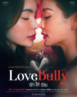 AGE动漫《星期五俱乐部16：炙烈爱情之荆棘爱恋 Club Friday Season 16: Love Bully》免费在线观看