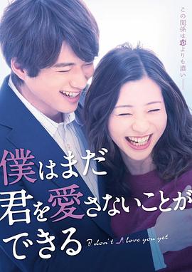 AGE动漫《我可能不会爱你 僕はまだ君を愛さないことができる》免费在线观看