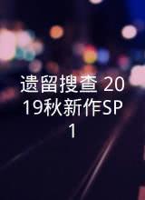 AGE动漫《遗留搜查 2019秋新作SP1》免费在线观看