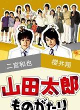 AGE动漫《贫穷贵公子 山田太郎ものがたり》免费在线观看