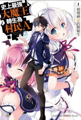 AGE动漫《史上最强大魔王转生为村民A 史上最強の大魔王、村人Aに転生する》免费在线观看