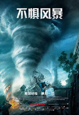 AGE动漫《不惧风暴 Into the Storm》免费在线观看