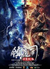 AGE动漫《镇魔司：四象伏魔》免费在线观看