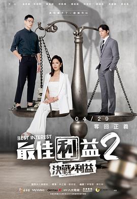 AGE动漫《最佳利益2-決戰利益》免费在线观看