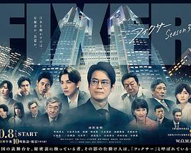 AGE动漫《局中人 第三季 フィクサー Season3》免费在线观看