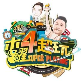 动漫《木曜4超玩》高清免费在线观看