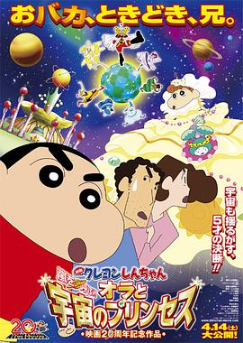 AGE动漫《蜡笔小新：风起云涌！我的宇宙公主 クレヨンしんちゃん 嵐を呼ぶ！オラと宇宙のプリンセス》免费在线观看