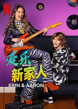 AGE动漫《爱乐新家人 第一季 Erin & Aaron Season 1》免费在线观看