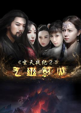 AGE动漫《玄天战纪2之九幽烈火》免费在线观看