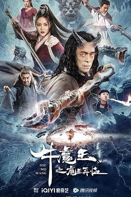 AGE动漫《牛魔王之魔王再临》免费在线观看