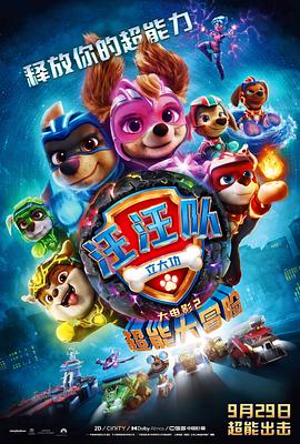 AGE动漫《汪汪队立大功大电影2：超能大冒险 PAW Patrol: The Mighty Movie》免费在线观看