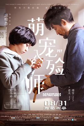 电影《萌宠入殓师》4k免费在线观看