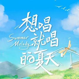 AGE动漫《想唱就唱的夏天》免费在线观看