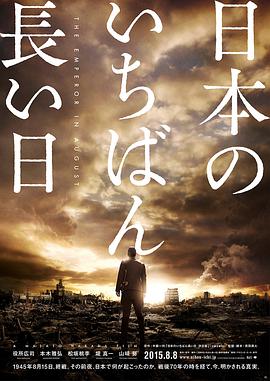 AGE动漫《日本最长的一天 日本のいちばん長い日》免费在线观看