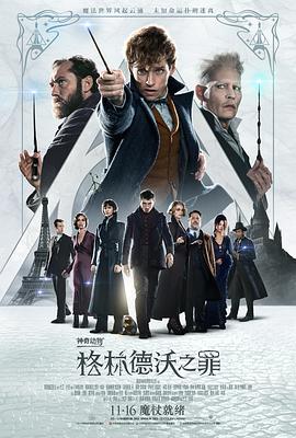 AGE动漫《神奇动物：格林德沃之罪 Fantastic Beasts: The Crimes of Grindelwald》免费在线观看